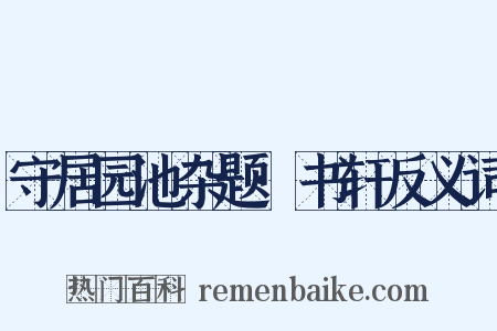 守居园池杂题·书轩反义词是什么意思的图片